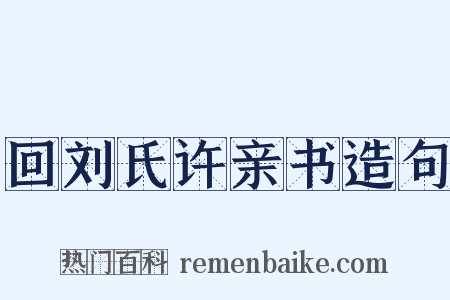 回刘氏许亲书造句是什么意思的图片